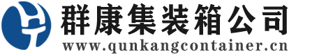 民丰集装箱 - 民丰二手集装箱 - 民丰海运集装箱 - 群康集装箱服务公司